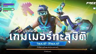 เมื่อนีนี่มายิงคนไปดูกันว่าจะสนุกไหม|freefire