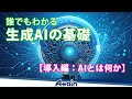 生成AIの基礎 -「第1章 導入編:AIとは何か」誰でもわかる 生成AIの基礎📺動学.tv