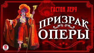 Гастон Леру «Призрак Оперы». Аудиокнига. Читает Александр Котов