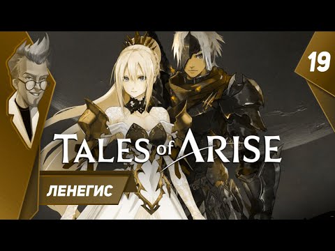 Видео: Tales of Arise - Прохождение - Часть 19: Ленегис