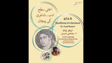 4/12 A | اردو مطالعاتی نشستیں |  اعلی سطح ادب ۔ شاعری کی پہچان |  ڈاکٹر فواد نعیم - عفیرہ خان