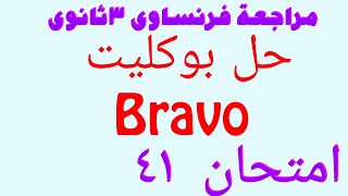 مراجعة نهائية فرنساوى تالتة ثانوى حل وشرح بوكليت Bravo امتحان ٤١