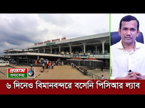 বিমানবন্দরে ৬ দিনেও বসেনি পিসিআর ল্যাব কিন্তু কেন?No Update about Airport PCR test Lab in Bangla