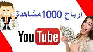 أرباح اليوتيوب لكل 1000 مشاهدة في الوطن العربي ..شرح كامل و شامل