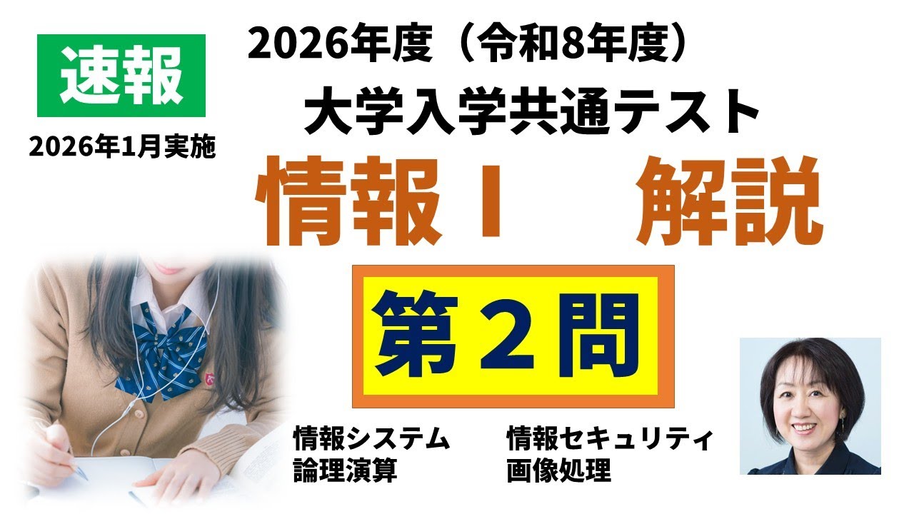 2026年度（令和8年度）共通テスト「情報Ⅰ」第2問　最速解説動画