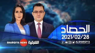 الحصاد الاخباري  | 28-02-2021