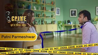 पत्नी ने किया पति पर अत्याचार | PATNI PARMESHWAR | CRIME ALERT