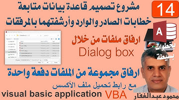 14- ارفاق مجموعة من الملفات دفعة واحدة من خلال Dialog box- الصادر والوارد ميكروسوفت اكسس VBA