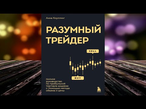Разумный трейдер. Полное руководство по прибыльной торговле акциями (Анна Коулинг) Аудиокнига