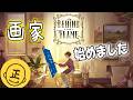 【Behind the Frame】画伯誕生