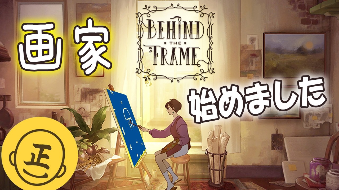 【Behind the Frame】画伯誕生