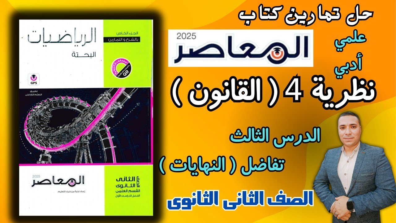 حل تمارين كتاب المعاصر 💪 نظرية 4 القانون 💪 الصف الثاني الثانوي علمي وادبي 💪 تفاضل النهايات  2025