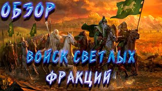 LOTR: Rise to War - ГАЙД ПО ВОЙСКАМ СВЕТЛЫХ ФРАКЦИЙ