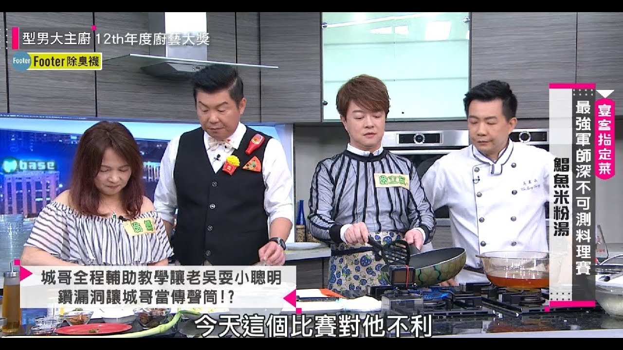 最強軍師 深不可測  料理大賽   20180723 型男大主廚 X Footer除臭襪