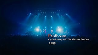 Penthouse - 『Balcony』初回限定盤DVD / 「City Soul Society Vol.3 -The Affair and The Coke-」ダイジェスト #2