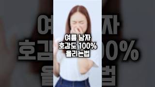 여름철 남자 이렇게 관리해야 썸녀가 생깁니다