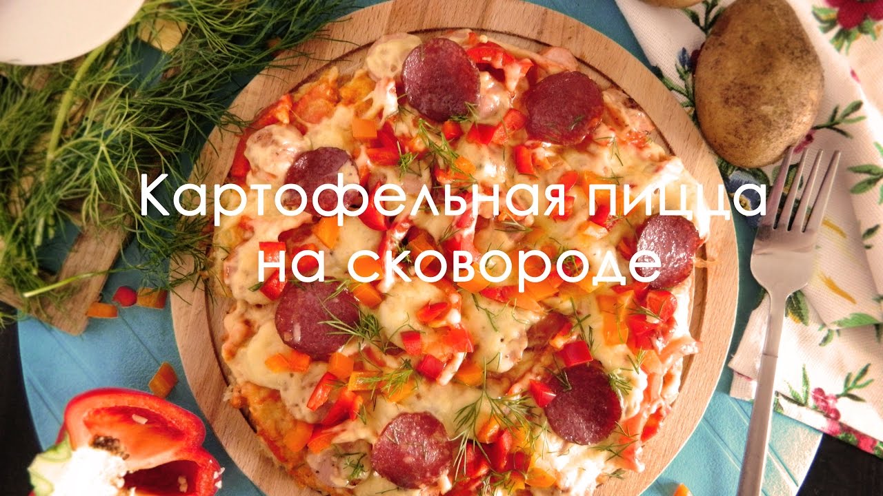 Хрустящая пицца на картофельной основе: очень вкусно и необычно изображения Хрустящая пицца на картофельной основе: очень вкусно и необычно изоражения