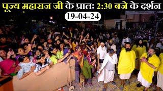 पूज्य ﻿महाराज जी के प्रातः 2:30 बजे के दर्शन // 19-04-24 //Pujya Shri Hit Premanand Ji Maharaj