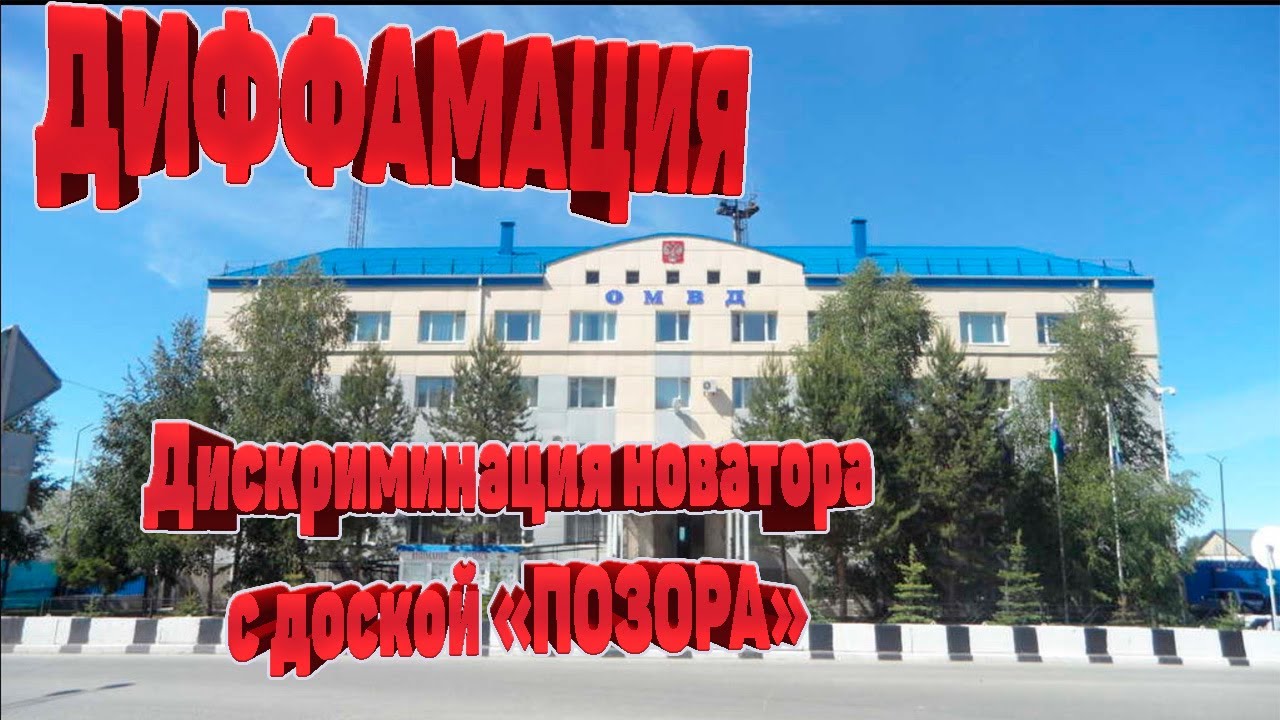 ДИФФАМАЦИЯ, дискриминация новатора с доской "позора" - YouTube