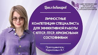 Личностные компетенции специалиста для эффективной работы с кПТСР, ПТСР, кризисными состояниями