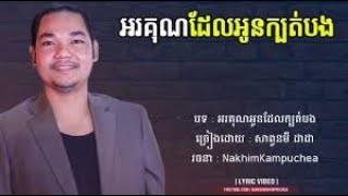 Video thumbnail of "អរគុណដែលអូនក្បត់បង-សាពូន មីដាដា"