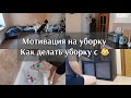 Мотивация на уборку 🔥| уборка вместе с маленьким ребёнком| рецепт вкусной рыбки