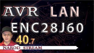 картинка: Программирование МК AVR. УРОК 40. LAN. ENC28J60. Часть 7