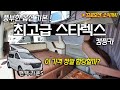 스타렉스 세미 캠핑카의 원조 │ 업계 최고 수준의 기술력 │ 일상과 캠핑에 필요한 모든 옵션 기본 │ 밴텍 2020 라쿤S 리뷰