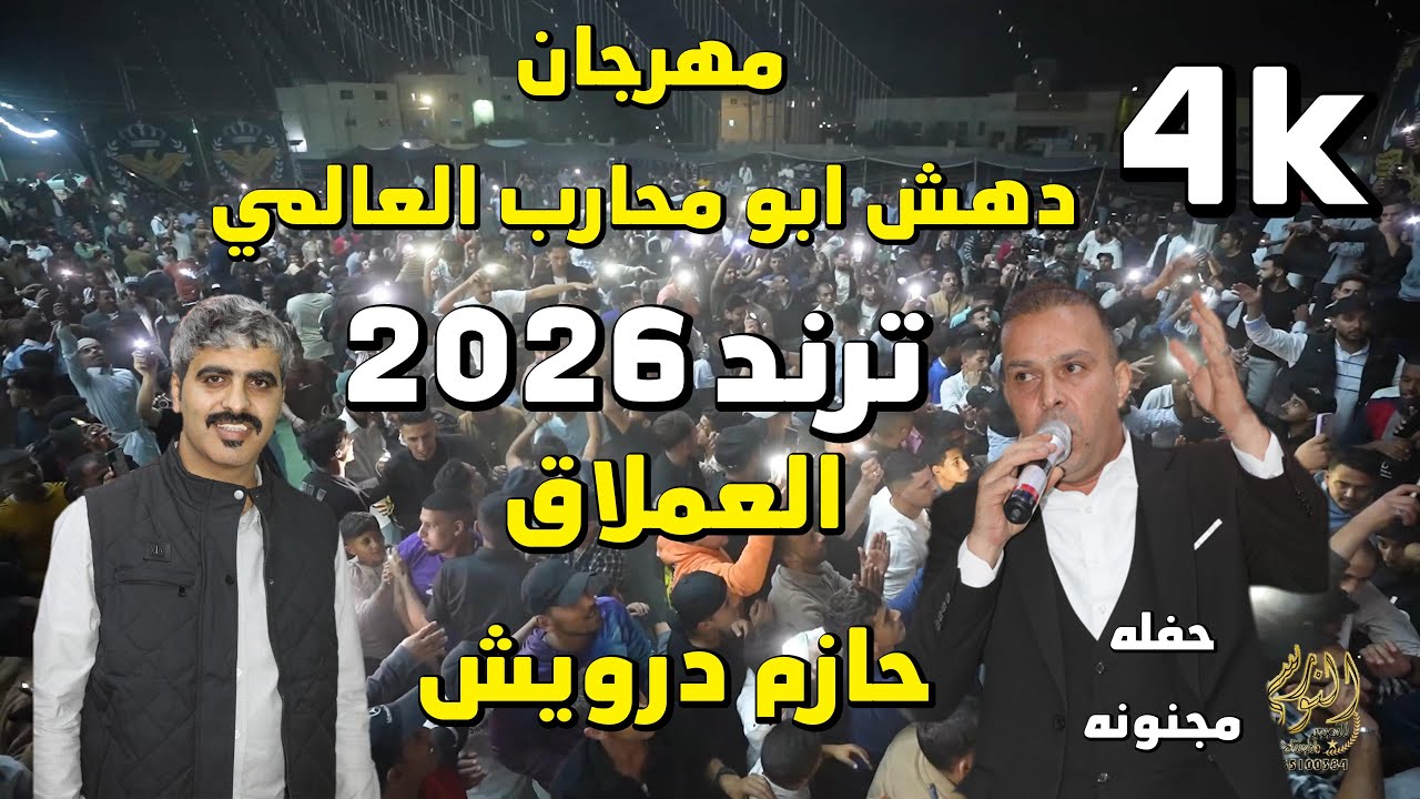 مهرجان مجوز عالمي العملاق حازم درويش مهرجان دهش ابو محارب #جديد تسجيلات النورسي 0785100383