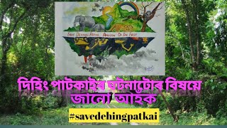 Dehing Patkai News | Dehing Patkai Coal Mining | দিহিং পাটকাই বৰ্ষাৰণ্য  | Dehing Patkai | Assamese