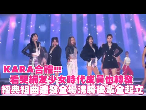 進來哭！KARA合體連跳超經典舞曲 看哭網友少女時代成員也轉發「很自豪!」