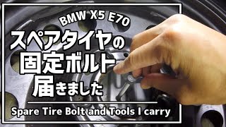 【BMW X5】スペアタイヤの固定ボルト取り付け いつも積んでいる工具も紹介 Spare Tire Wing Bolt Replacement on E70 and Tools I carry