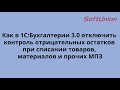 Отключаем контроль отрицательных остатков при списании товаров, материалов и прочих МПЗ