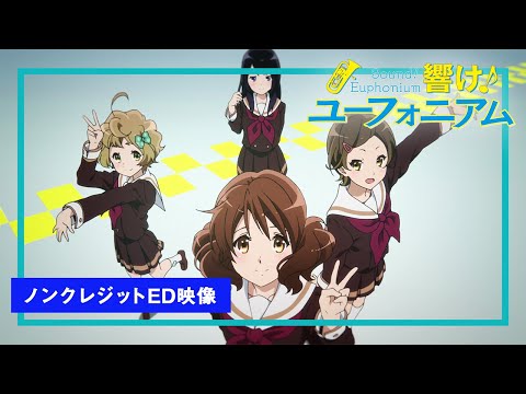 TVアニメ『響け！ユーフォニアム』ノンクレジットエンディング映像