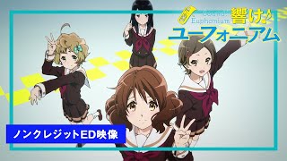 TVアニメ『響け！ユーフォニアム』ノンクレジットエンディング映像