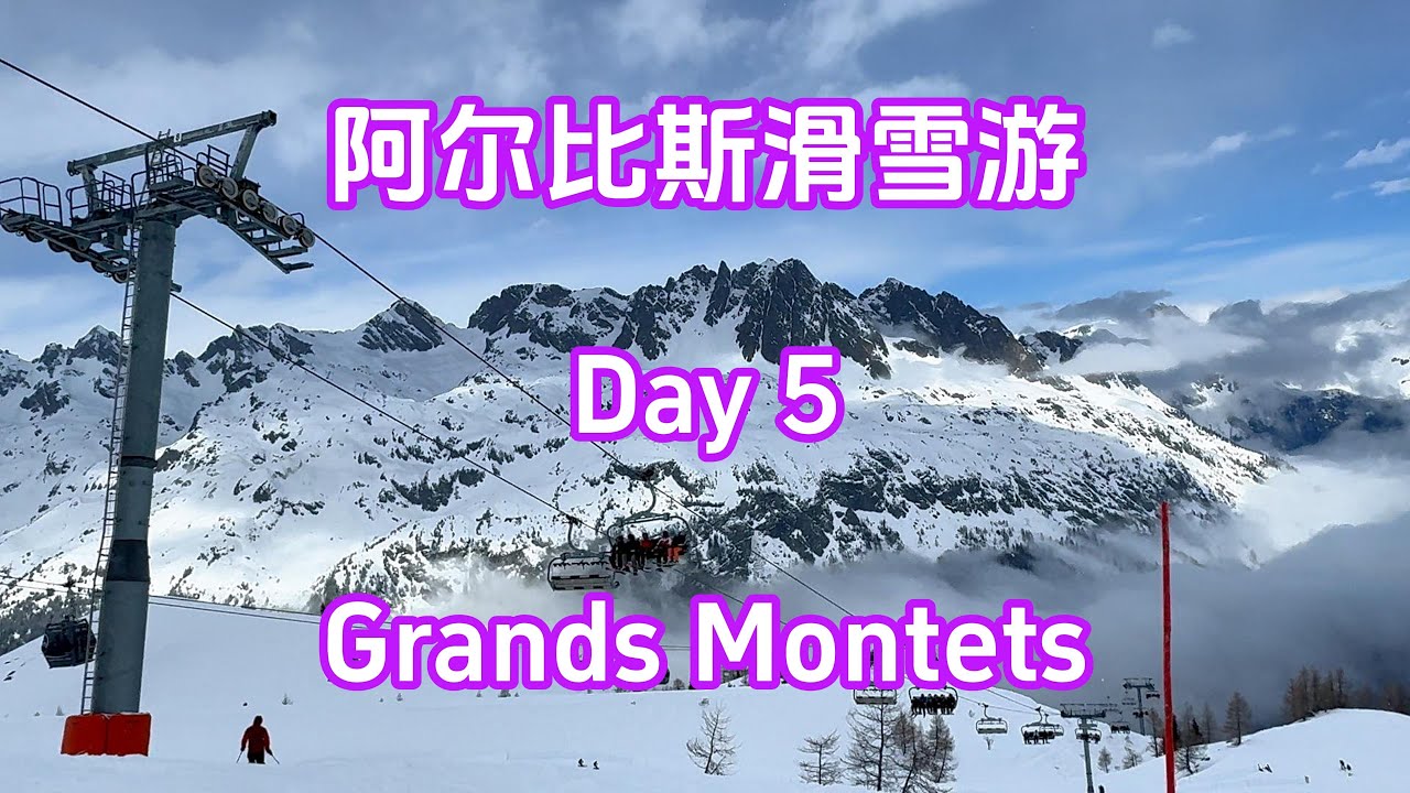 法国阿尔比斯山滑雪行-Day 5， Grands Montets 完整版 4K