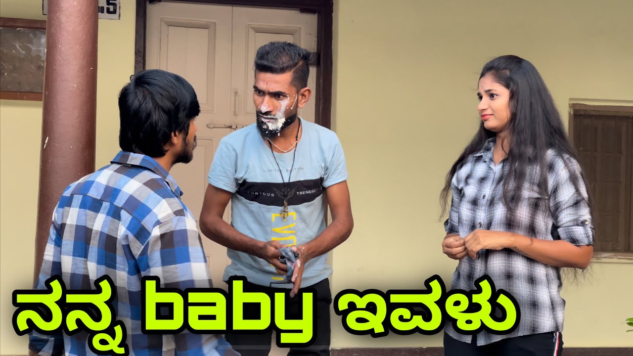 ನನ್ನ baby ಇವಳು |  Mallu Jamkhandi Comedy | Uttarkarnataka