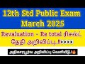12th std Public Exam March 2025 Revaluation,, Retotal Result Date announced | 12th Public exam 2025