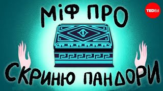 Міф про скриньку Пандори - Ізольда Гіллеспі