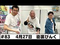 ＃83 パートナー:街裏ぴんく(2026年4月27日OA)