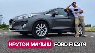 Удивил Ford Fiesta - шикарный городской автомобиль из Германии