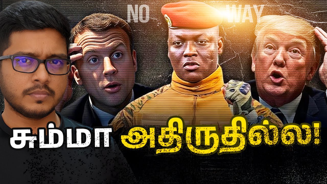 வல்லரசுகள் ஆட்டும் பொம்மைகள் போல நடிக்காதீர்கள்! Ibrahim Traore