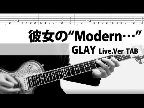 彼女の“Modern…”  Live.Ver　GLAY　ギターカバー　TAB