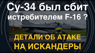 Су-34 был сбит с F-16? Детали об атаке на Искандеры