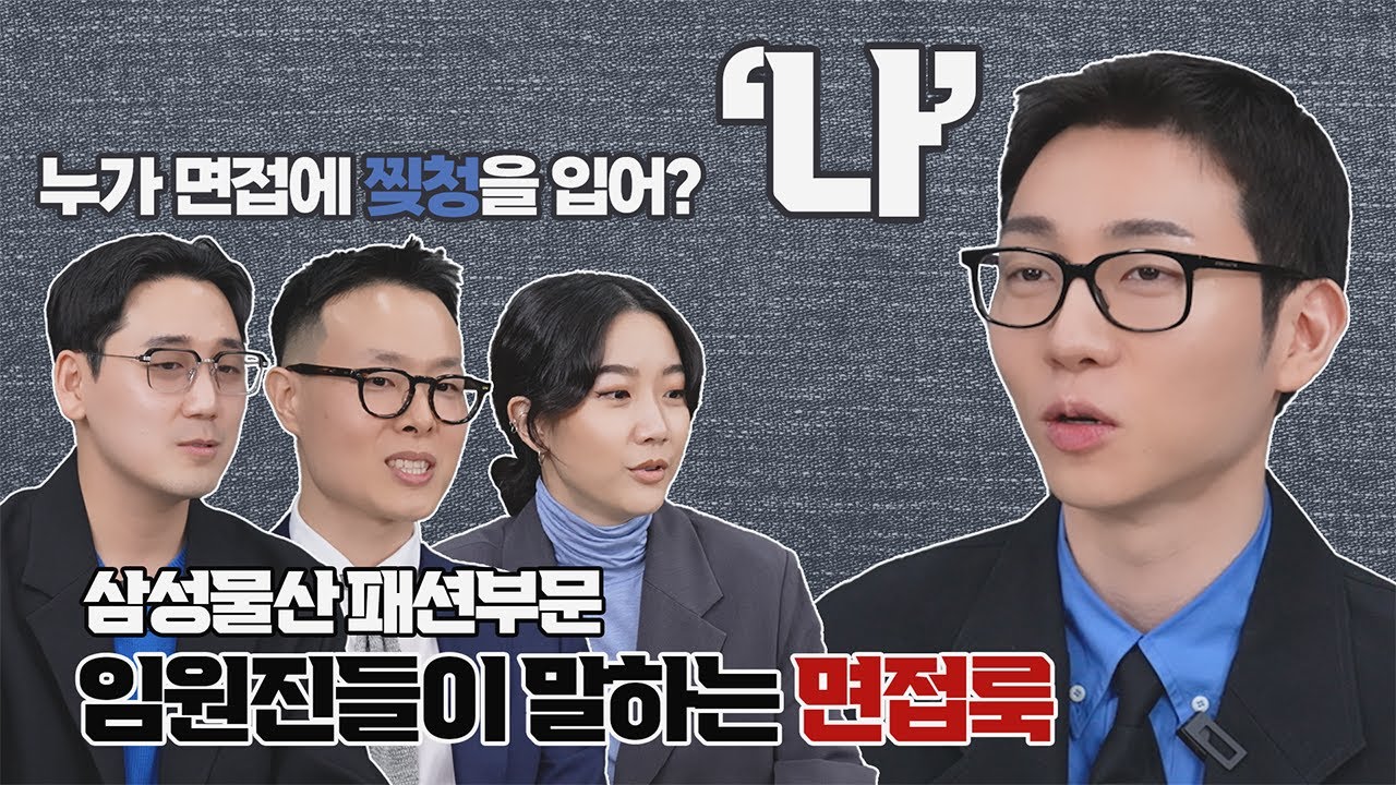 대기업 임원진들이 말하는 면접 가능룩⭕불가능룩❌ㅣ 입장차이 EP.02