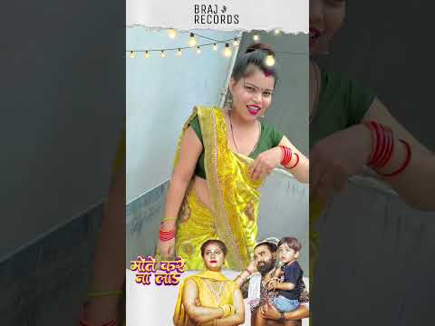 Mote Kare Na Laad Ft. Rupendra Yadav & Nandani Yadav (sort video) cutykirti2025