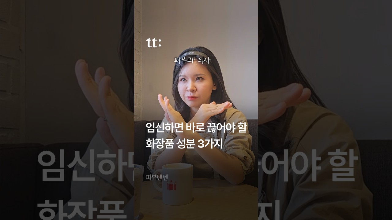 임신하면 바로 끊어야 할 화장품 성분 3가지