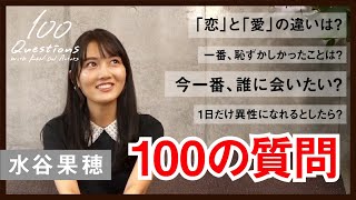 水谷果穂 ✕【100質】