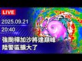 樺加沙颱風來襲
