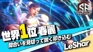 【世界1位 極・春麗】一気に決めるッ！間合いを見切って鋭く連撃を放つLeShar春麗｜ LeShar (春麗) vs もけ (春麗) , ダルシム 【スト6】